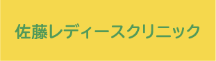 佐藤レディースクリニック