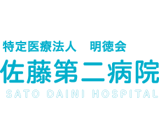 医療法人 明徳会 佐藤第二病院（公式サイト）大分県宇佐市