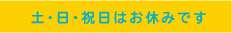 日曜祭日はお休みです。