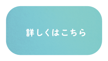 詳しくはこちら