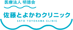 佐藤とよかわクリニック