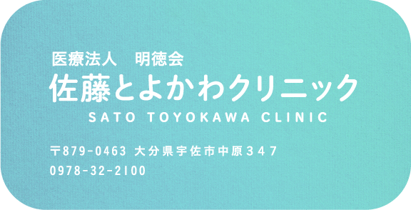 医療法人 明徳会 佐藤とよかわクリニック
