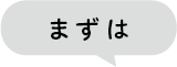まずは