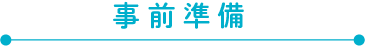 事前準備