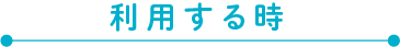 利用する時