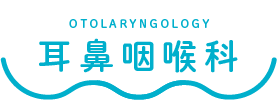 佐藤とよかわクリニック　耳鼻咽喉科