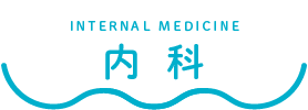 佐藤とよかわクリニック　内科