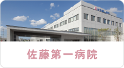 佐藤第一病院