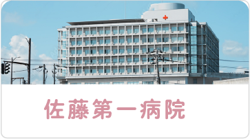 佐藤第一病院