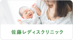 佐藤レディースクリニック