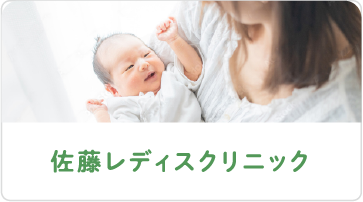 佐藤レディースクリニック