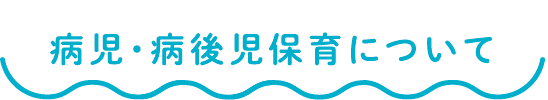 病児・病後児保育について