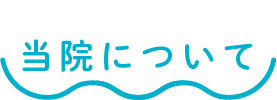 当院について