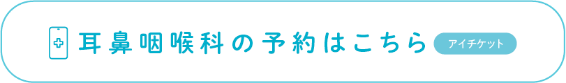 耳鼻咽喉科の予約